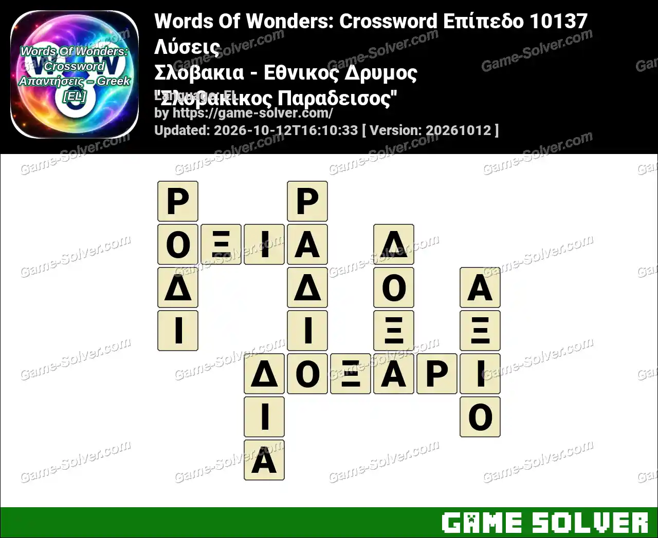 Words Of Wonders: Crossword Επίπεδο 10137 Λύσεις – Σλοβακια – Εθνικος Δρυμος ”Σλοβακικος Παραδεισος”